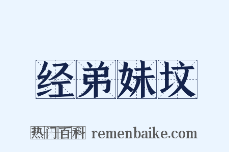 经弟妹坟是什么意思的图片
